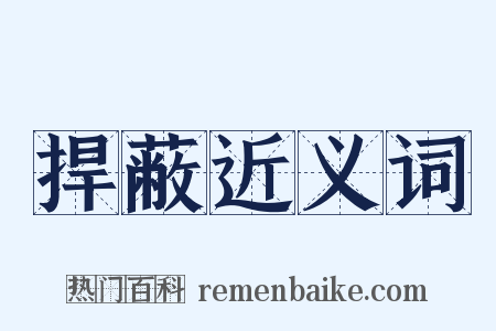 捍蔽近义词是什么意思的图片